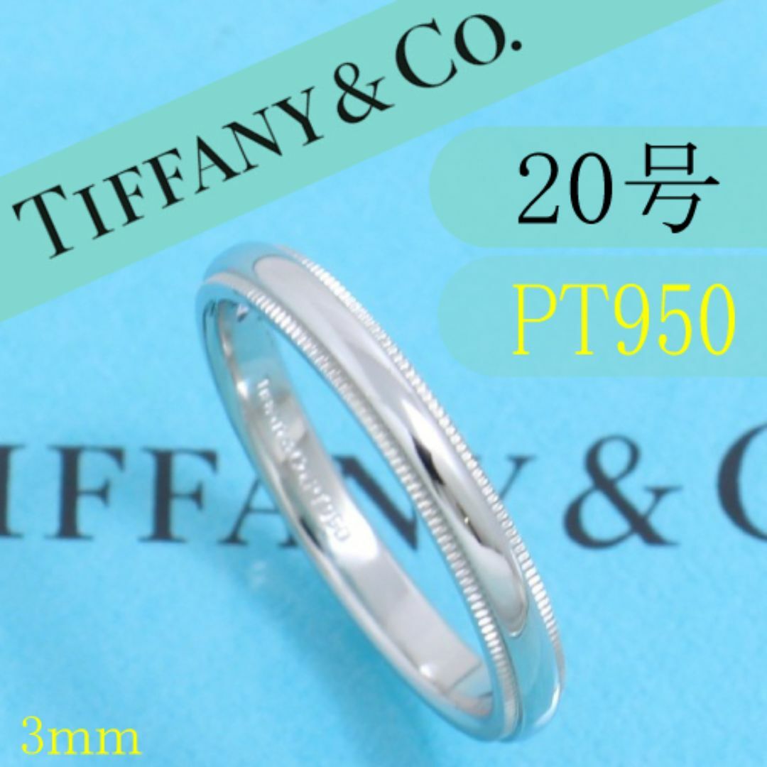 Tiffany & Co.(ティファニー)のティファニー　TIFFANY　PT950　20号　ミルグレインバンドリング　良品 レディースのアクセサリー(リング(指輪))の商品写真