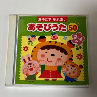 おやこでふれあいあそびうた50