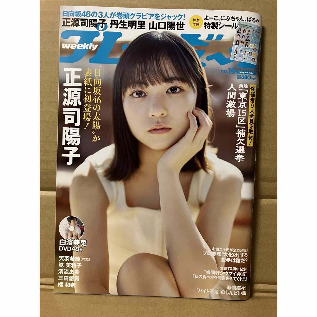 19号 週刊プレイボーイ エンタメ/ホビーの雑誌(音楽/芸能)の商品写真