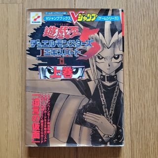 遊・戯・王デュエルモンスターズ5エキスパート1 上巻(趣味/スポーツ/実用)