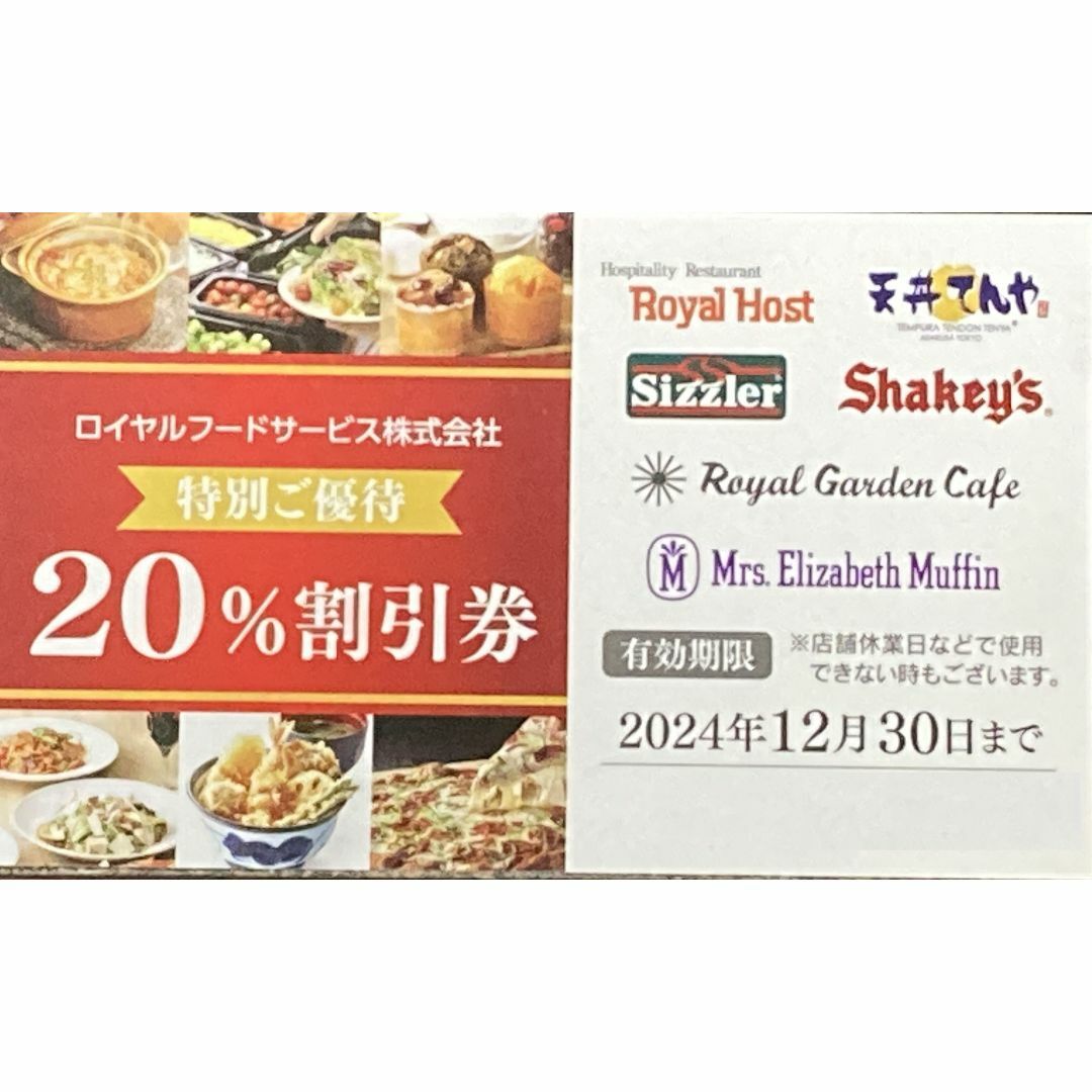 ロイヤルホスト シズラー てんや他20％割引券*2枚 チケットの優待券/割引券(レストラン/食事券)の商品写真