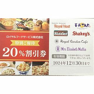 ロイヤルホスト シズラー てんや他20％割引券*2枚(レストラン/食事券)