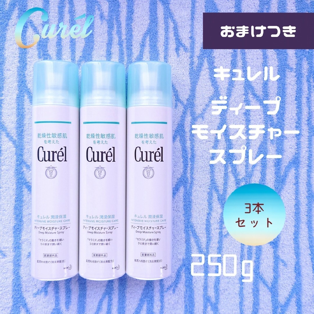 Curel(キュレル)の新品未開封 Curel キュレル ディープモイスチャースプレー 250g×3本 コスメ/美容のスキンケア/基礎化粧品(化粧水/ローション)の商品写真