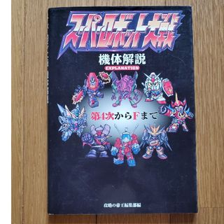 スーパーロボット大戦機体解説第4次からFまで(趣味/スポーツ/実用)