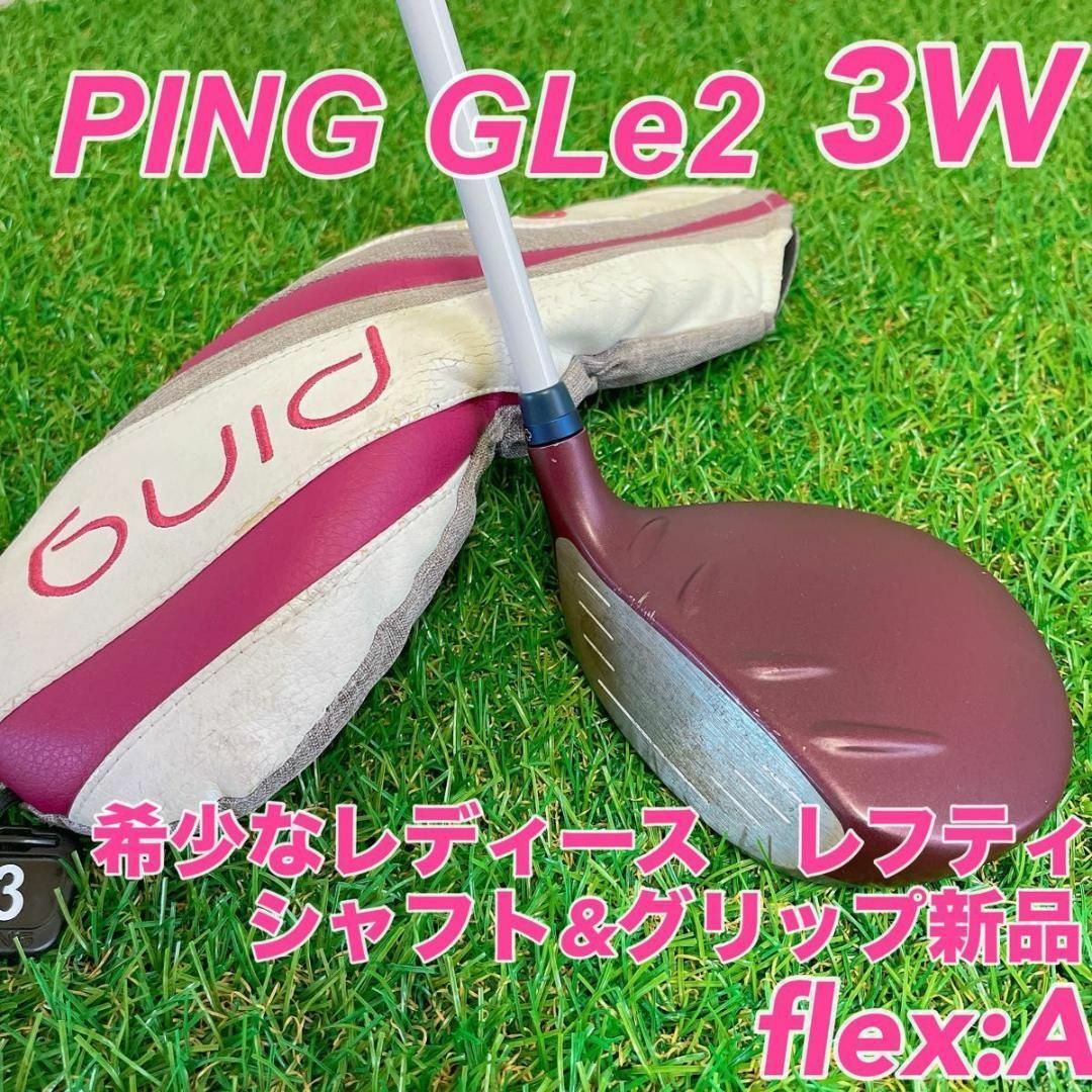 PING(ピン)の希少　左利きGLe2 ウッド3W ヘッドカバー　ピンA新品シャフト、グリップ交換 スポーツ/アウトドアのゴルフ(クラブ)の商品写真
