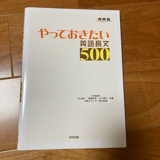 やっておきたい英語長文５００(語学/参考書)