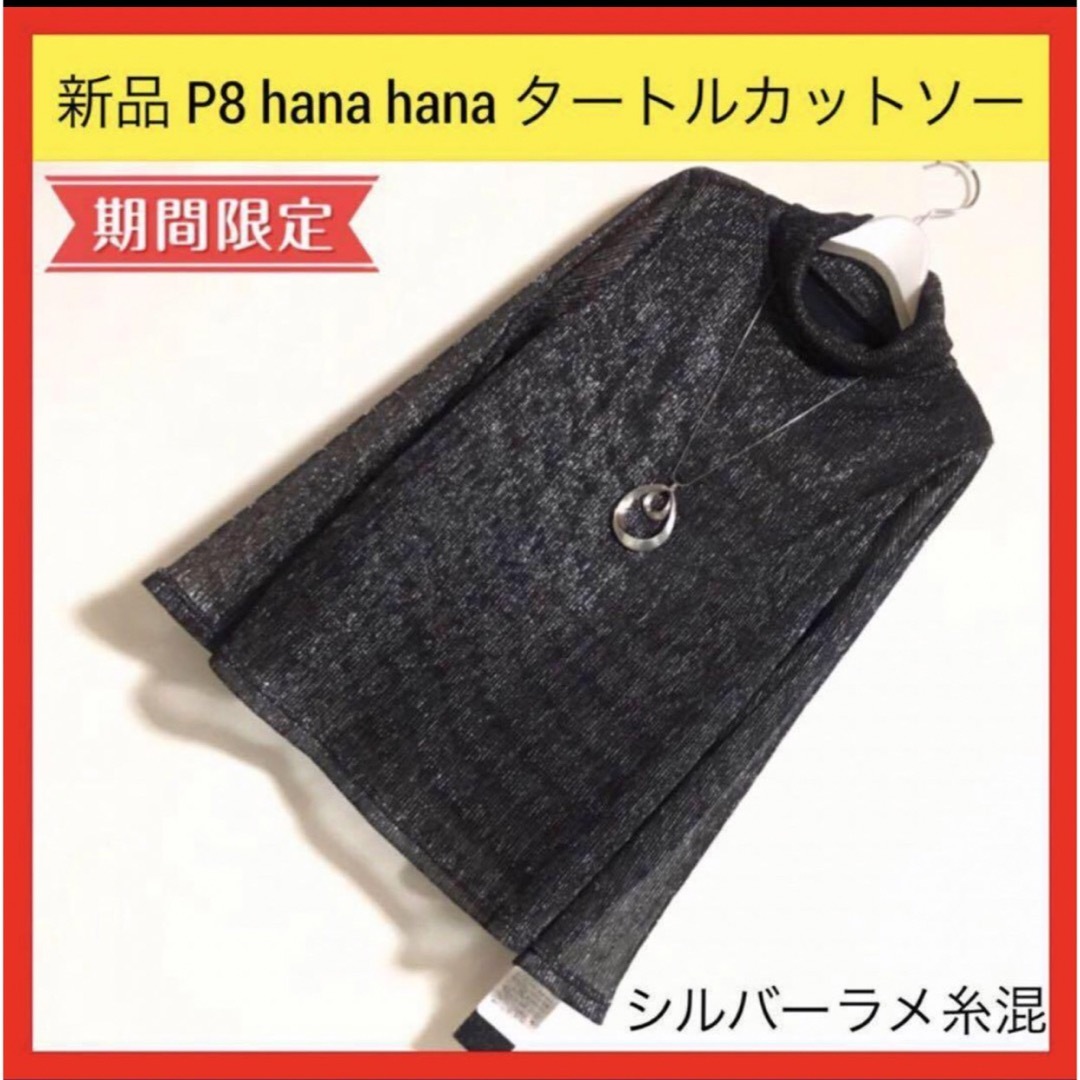 新品 P8 hana hana シルバーラメ糸 黒　タートル　カットソー　M〜L レディースのトップス(カットソー(長袖/七分))の商品写真