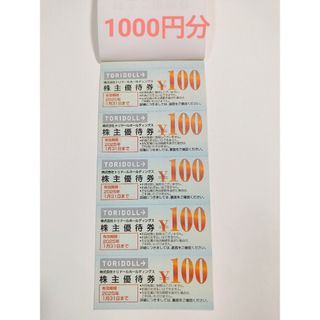 トリドール 株主優待券 1000円分(レストラン/食事券)