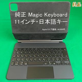 アイパッド(iPad)の○純正○Magic Keyboard 日本語 ブラック11インチ用(PC周辺機器)