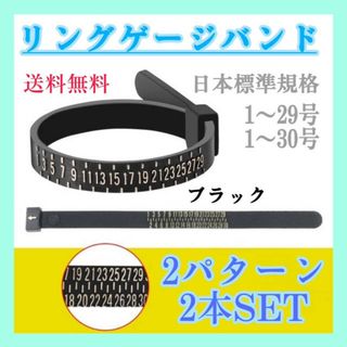 2タイプ　リングゲージ　バンド　2本セット　指輪　サイズ計測　1～29　1～30(リング(指輪))