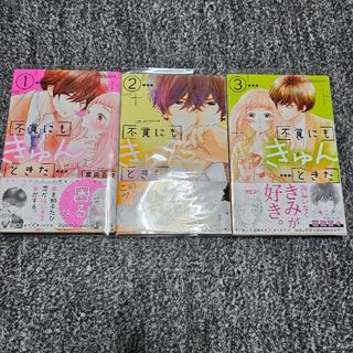 コウダンシャ(講談社)の不覚にもきゅんときた　全巻(少女漫画)