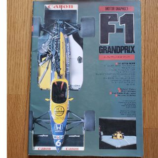 月刊モデルグラフィックス別冊　F-1グランプリ　1987年11月30日発行(趣味/スポーツ/実用)