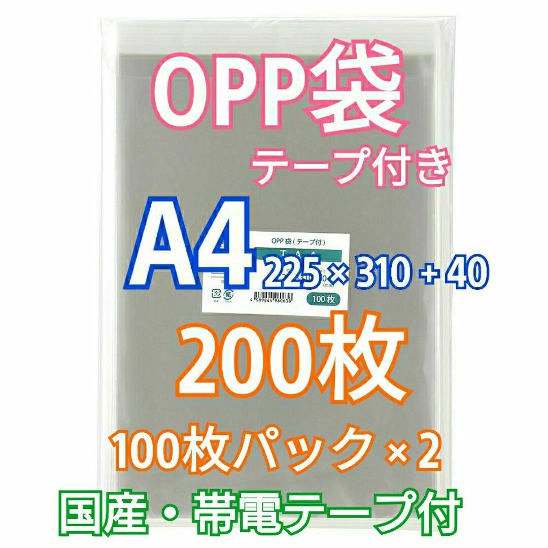 OPP袋 A4 テープ付 200枚 クリアクリスタルピュアパック 包装 透明袋 インテリア/住まい/日用品のオフィス用品(ラッピング/包装)の商品写真