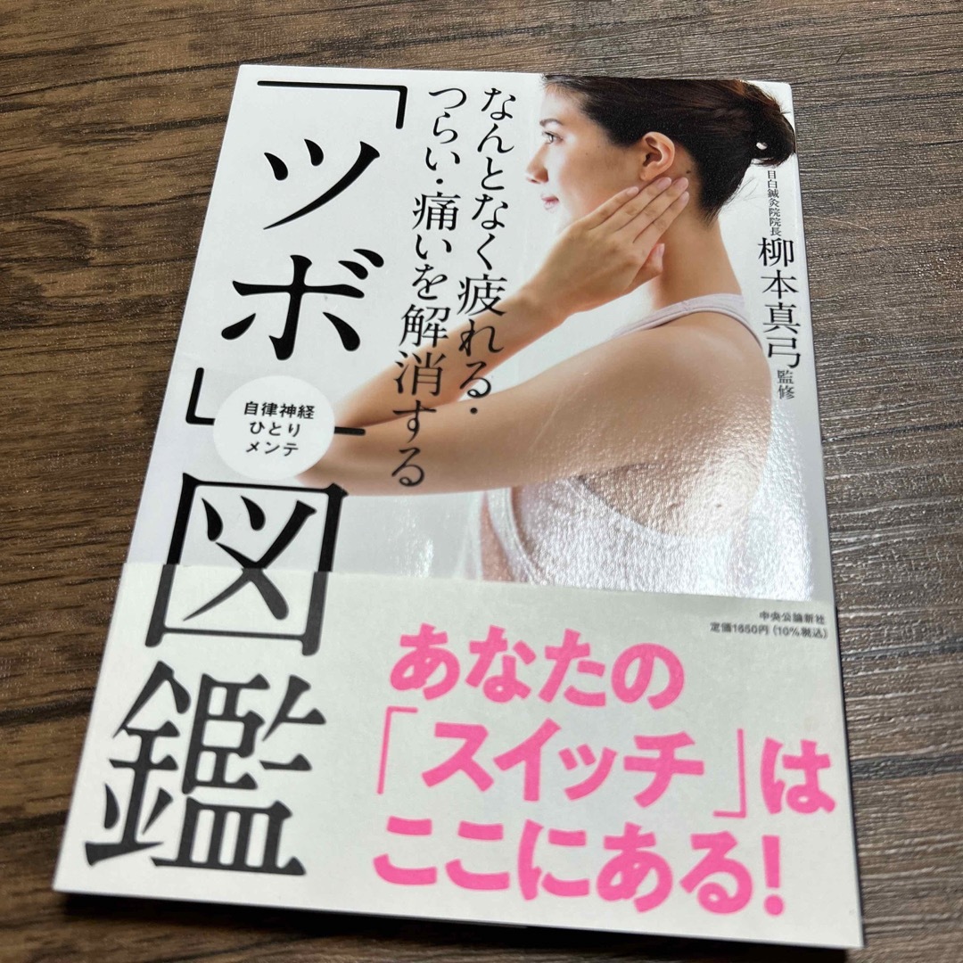 なんとなく疲れる・つらい・痛いを解消する「ツボ」図鑑 エンタメ/ホビーの本(健康/医学)の商品写真