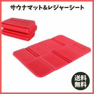 レジャーシート サウナマット　レッド  折り畳み コンパクト クッション 軽量(その他)