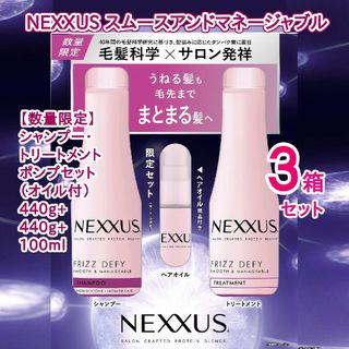 ユニリーバ(Unilever)のNEXXUS(ネクサス) スムース SP&CD&OIL 3点セット ３箱(シャンプー)