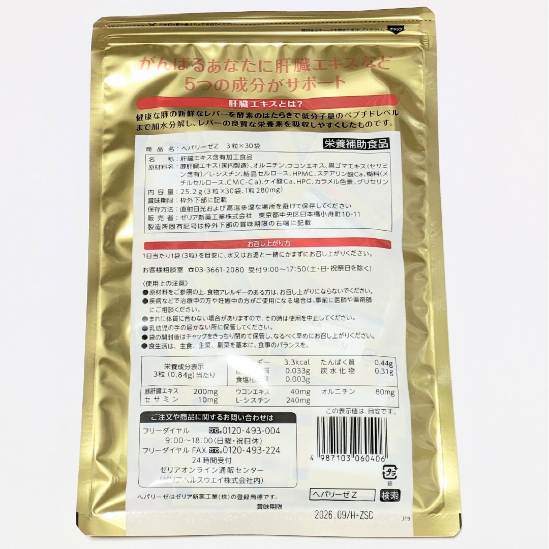 匿名配送・送料無料 ヘパリーゼZ 3粒×30袋入り 食品/飲料/酒の健康食品(その他)の商品写真