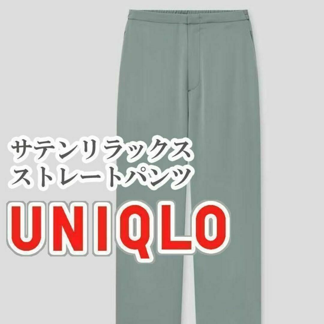 UNIQLO(ユニクロ)のUNIQLO サテンリラックスストレートパンツ XSサイズ グリーン レディースのパンツ(カジュアルパンツ)の商品写真