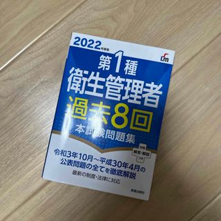 第１種衛生管理者過去８回本試験問題集(科学/技術)