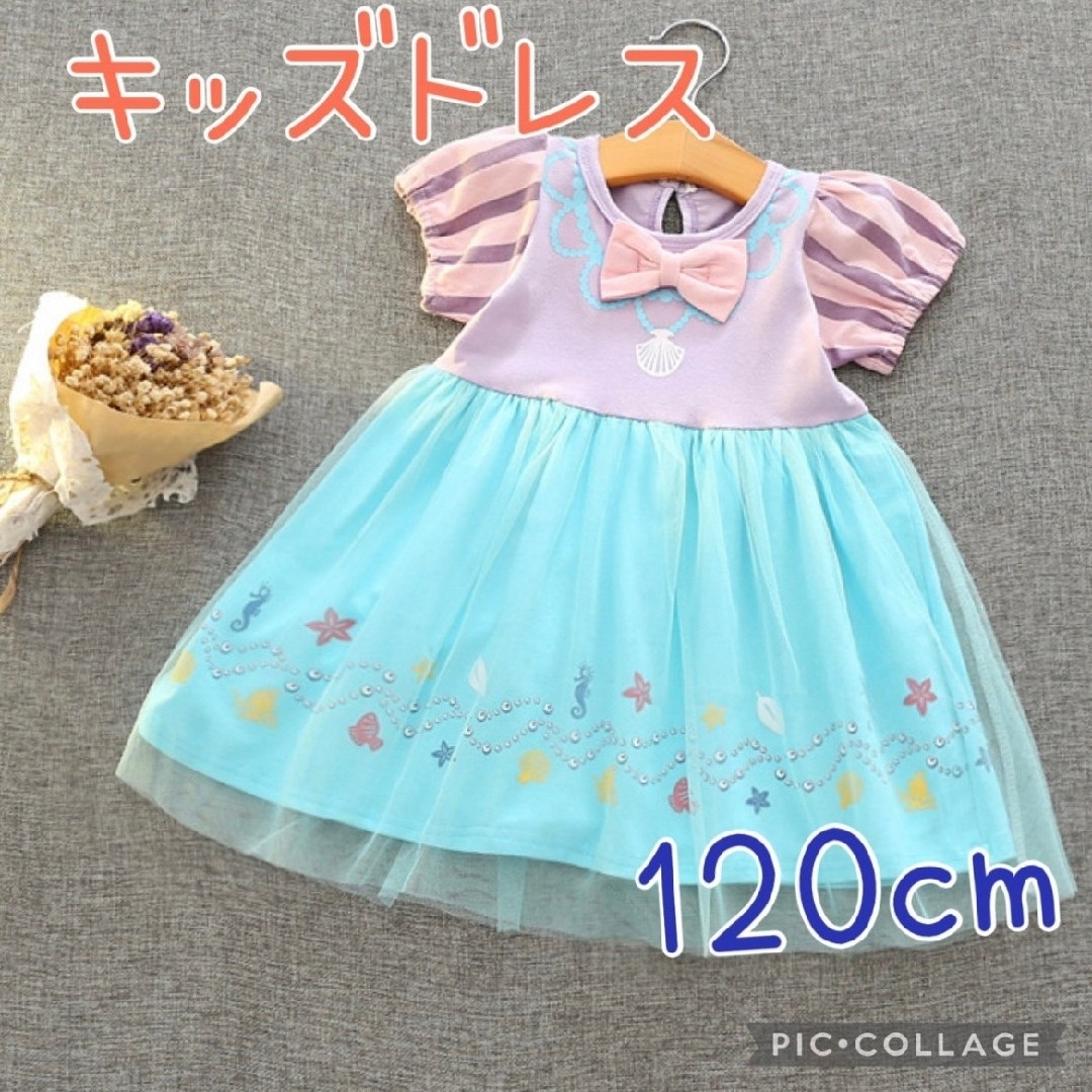 マーメード ワンピース ドレス 120cm  アリエル プリンセス コスプレ キッズ/ベビー/マタニティのキッズ服女の子用(90cm~)(ワンピース)の商品写真