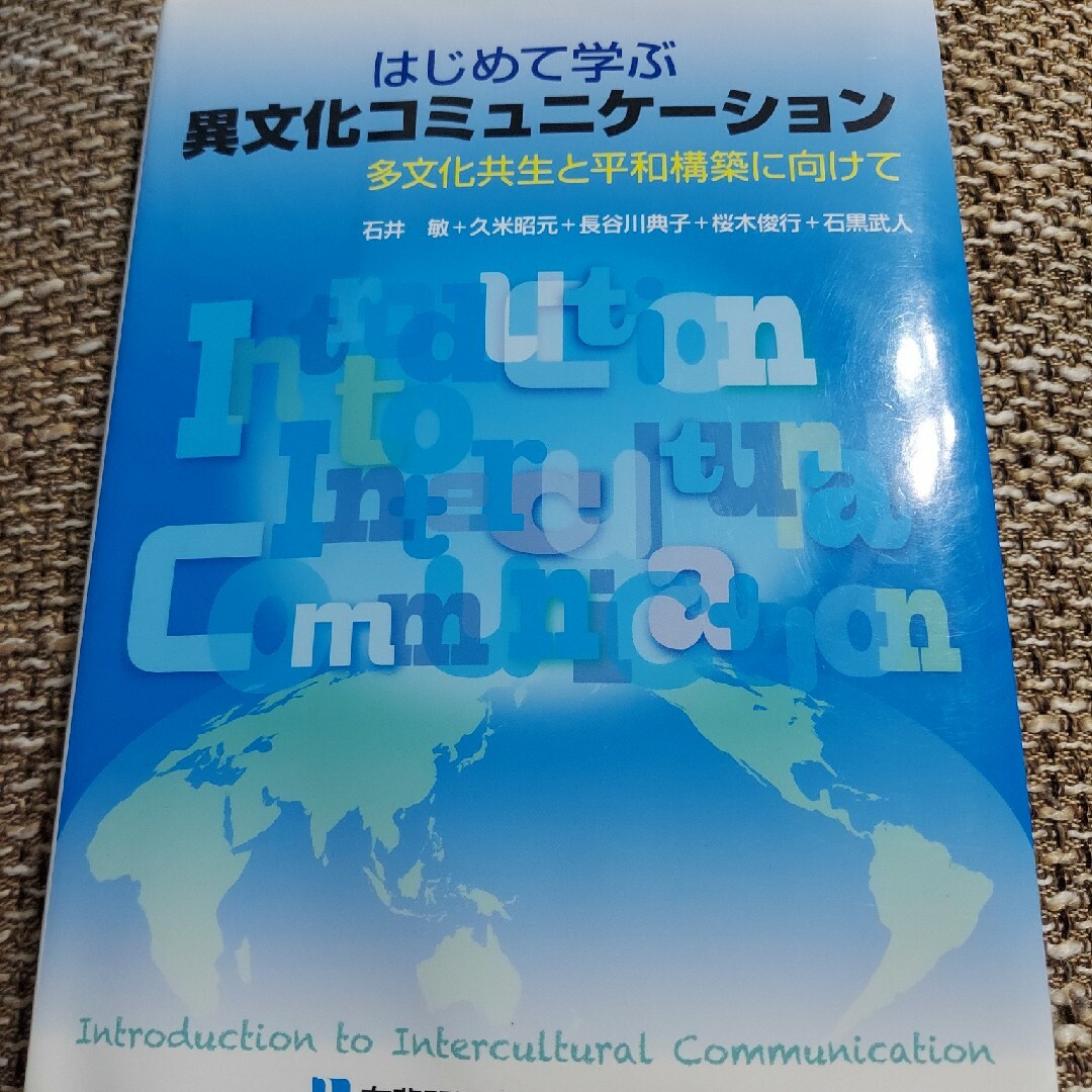 はじめて学ぶ異文化コミュニケ－ション エンタメ/ホビーの本(人文/社会)の商品写真