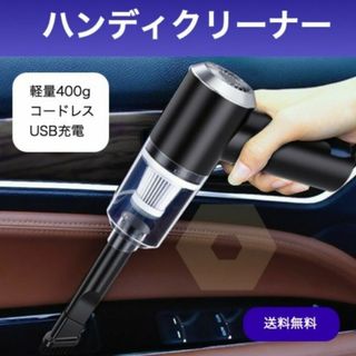 ハンディクリーナー掃除機 充電式 コードレス ノズル付 車載 軽量