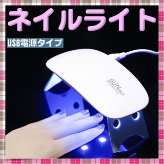 ネイルライト ジェルネイル セルフネイル UVライト USB 小型 レジン(デコパーツ)