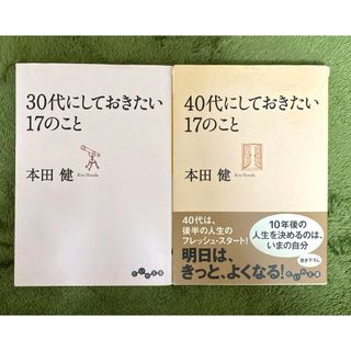 30代にしておきたい17のこと/40代にしておきたい17のこと 本田健(その他)