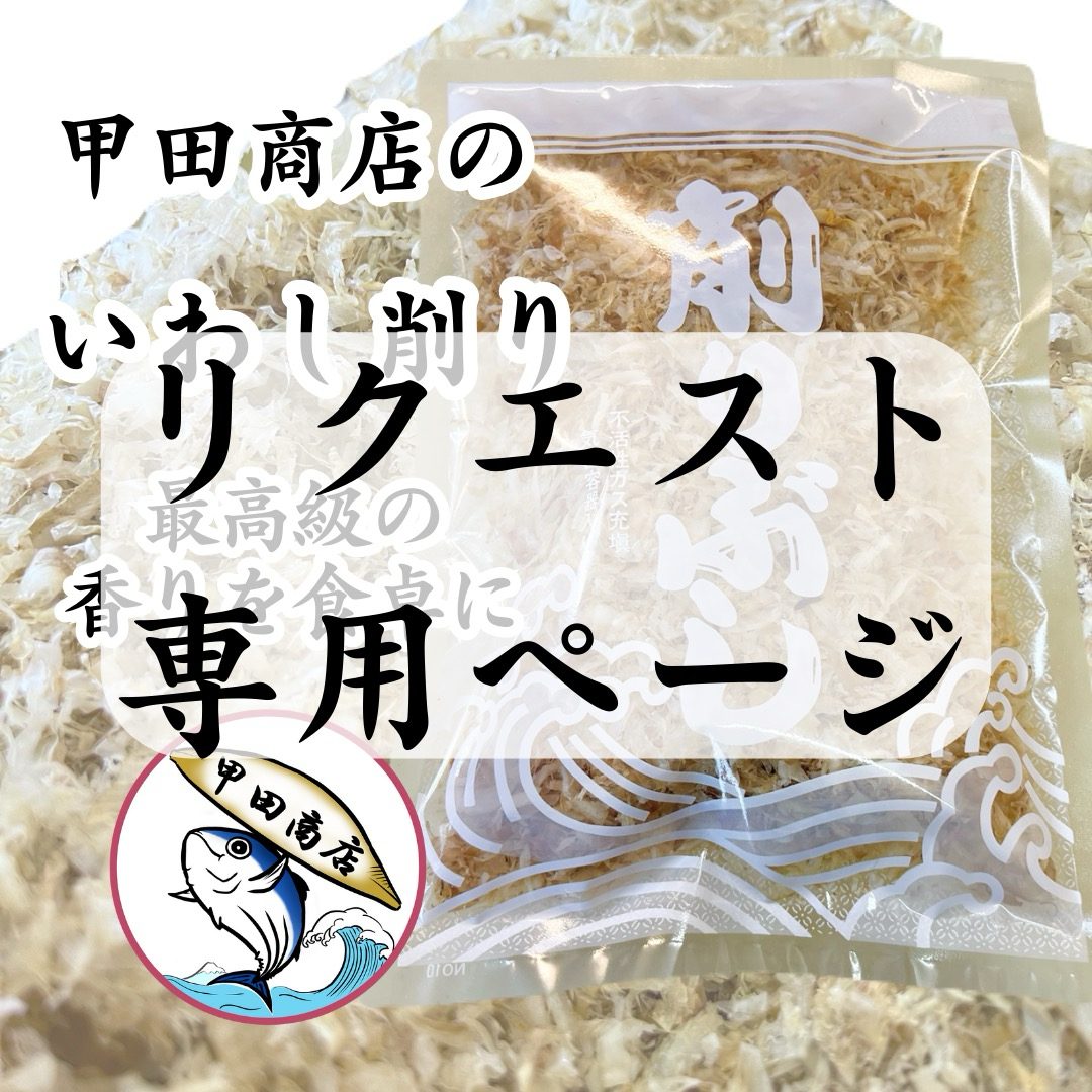 リクエスト専用ページです　【甲田商店】　いわし削り節　セット 食品/飲料/酒の加工食品(乾物)の商品写真