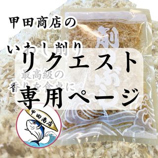 リクエスト専用ページです　【甲田商店】　いわし削り節　セット(乾物)