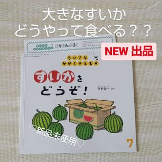 フクインカンショテン(福音館書店)のすいかをどうぞ 福音館書店 絵本 読み聞かせ 動物園 知育 多様性 夏 果物(絵本/児童書)