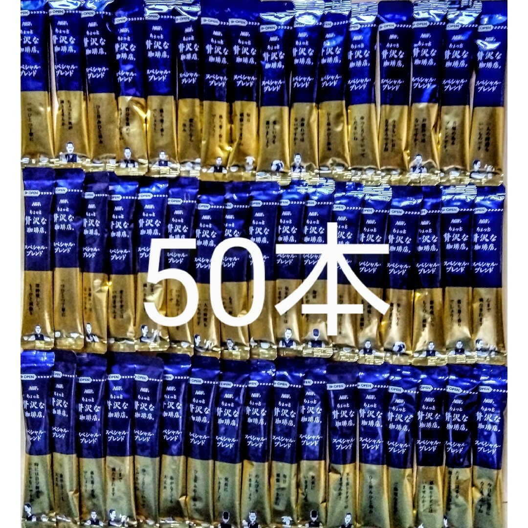 AGF(エイージーエフ)のちょっと贅沢な珈琲店　スペシャルブレンド50本 食品/飲料/酒の食品/飲料/酒 その他(その他)の商品写真