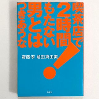 喫茶店で２時間もたない男とはつきあうな！／齋藤 孝 倉田 真由美