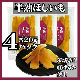 【匿名配送】半熟ほしいも 520g 茨城県産 紅はるか 使用 無添加 干し芋(その他)