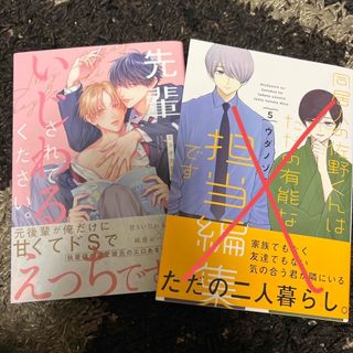 先輩、いじわるされてください。、同居人の佐野くんはただの有能な担当編集です(ボーイズラブ(BL))