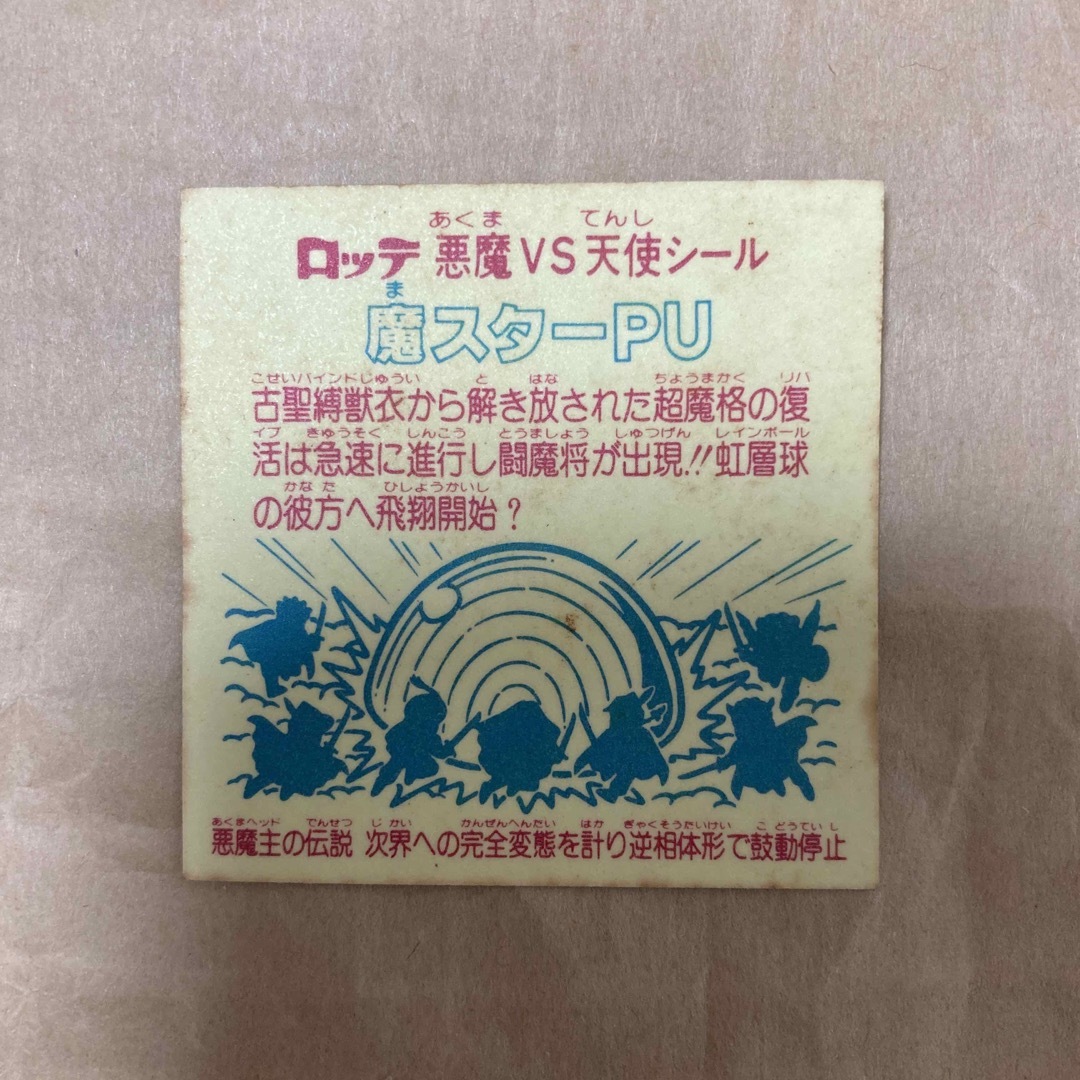 11★5枚セット★ビックリマン　魔スターPA PI PU PO　魔スタリオス エンタメ/ホビーのコレクション(その他)の商品写真