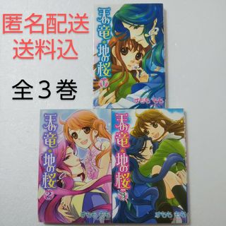 アキタショテン(秋田書店)の天の竜・地の桜 全3巻/すもももも/秋田書店 プリンセスコミックス(少女漫画)