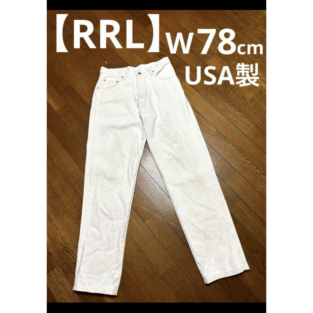 RRL(ダブルアールエル)の【RRL】 ダブルアールエル ラルフローレン ホワイト デニムパンツ  1971 メンズのパンツ(デニム/ジーンズ)の商品写真