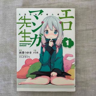 エロマンガ先生 1巻(青年漫画)