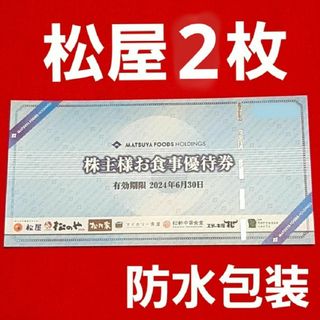 松屋 フーズ  株主優待  お食事券  2枚(その他)