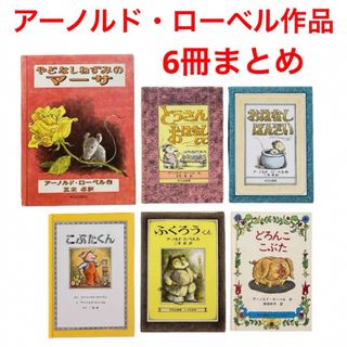 絵本　アーノルド・ローベル　6冊まとめ　やどなしねずみのマーサ　おはなしばんざい(絵本/児童書)