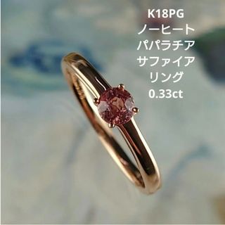 K18Ptノーヒートパパラチアサファイアリング 18金(リング(指輪))