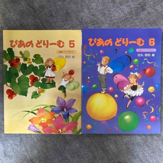 学研 - ぴあのどり－む5と6(2冊セット)