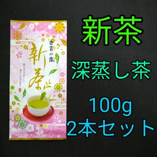 シズオカチャ(静岡茶)の【新茶】香貫の露100g　2本　深蒸し茶　煎茶　静岡茶　掛川　お茶　緑茶　茶葉(茶)