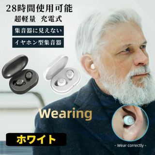 【即発送】イヤホン型集音器 ホワイト 180日保証 集音器に見えない