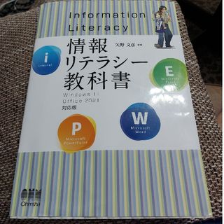 情報リテラシー教科書Ｗｉｎｄｏｗｓ１１／Ｏｆｆｉｃｅ２０２１対応版(コンピュータ/IT)