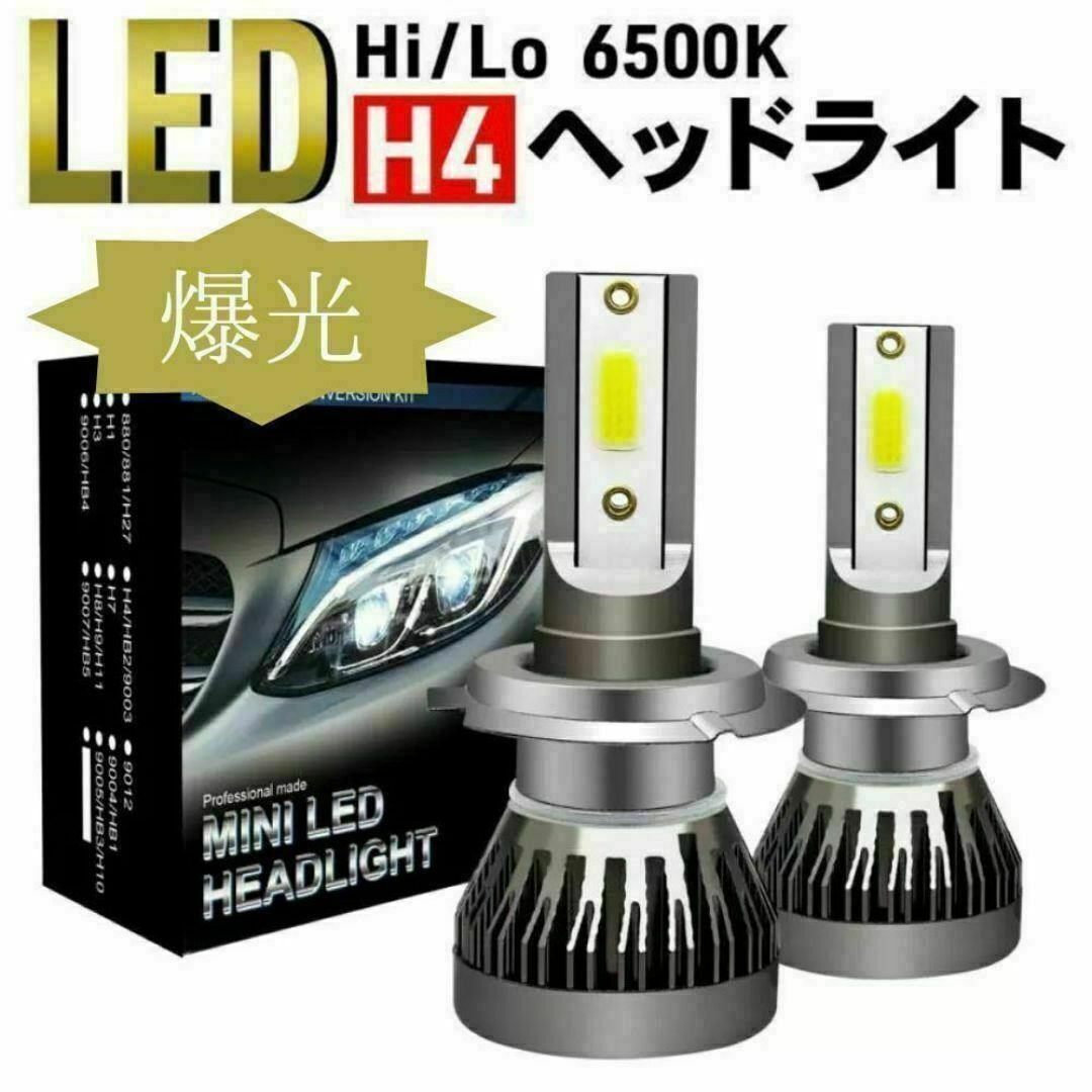 LED 爆光 ヘッドライト　H4 汎用 フォグランプ 軽トラ 軽バン 小型車 自動車/バイクの自動車(汎用パーツ)の商品写真