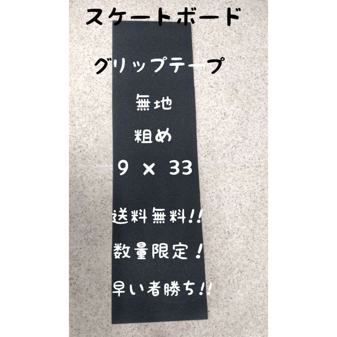 スケボー  粗め スケート 黒 スケートボード グリップテープ デッキテープ スポーツ/アウトドアのスポーツ/アウトドア その他(スケートボード)の商品写真