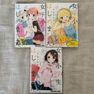  1 / 3 女子小学生はじめました 1～3巻(青年漫画)