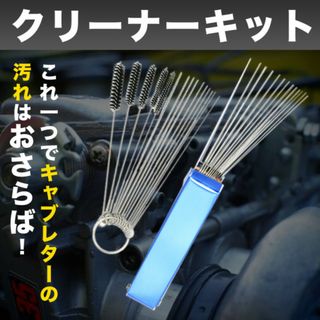 クリーナーキット ワイヤーブラシ キャブレター クリーニング鍼 ブラシ 清掃